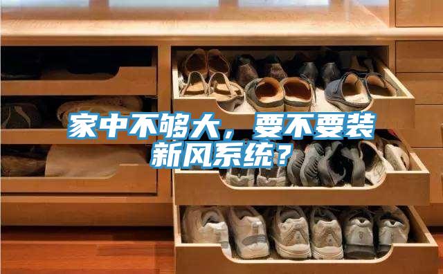 家中不夠大，要不要裝新風係統？