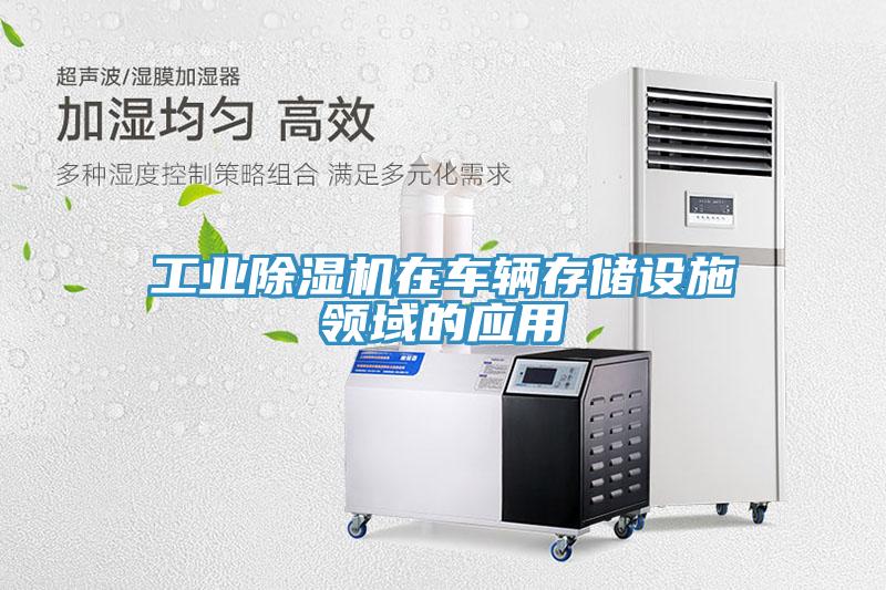 工業91看片网站在車輛存儲設施領域的應用