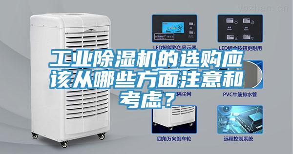 工業91看片网站的選購應該從哪些方麵注意和考慮？