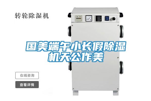 國美端午小長假91看片网站天公作美