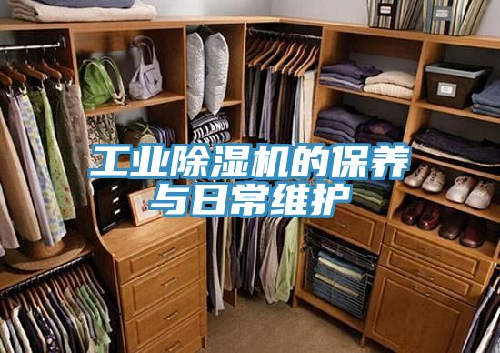 工業91看片网站的保養與日常維護