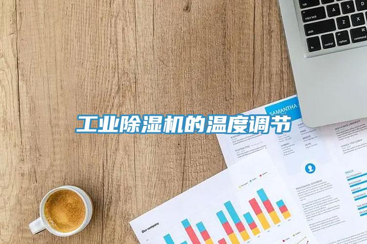 工業91看片网站的溫度調節