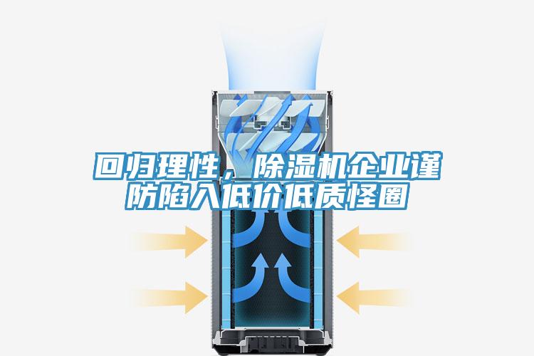 回歸理性，91看片网站企業謹防陷入低價低質怪圈