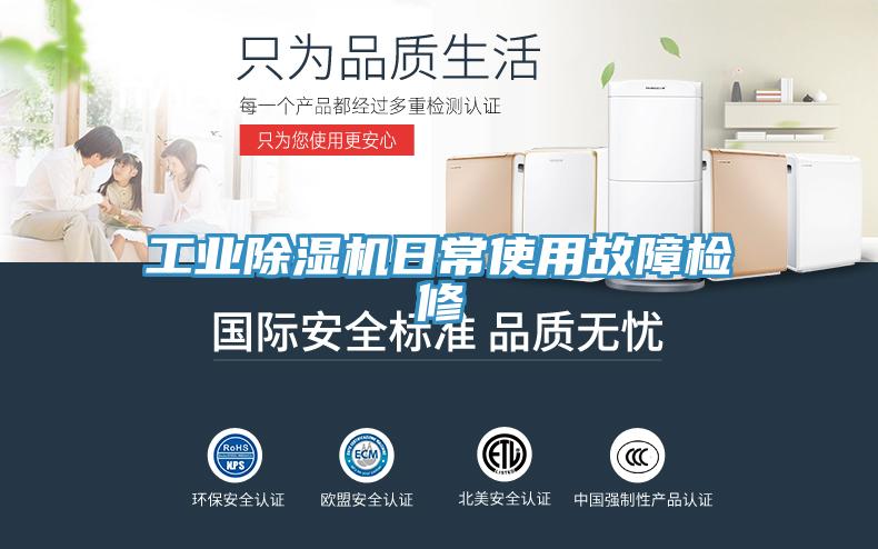 工業91看片网站日常使用故障檢修