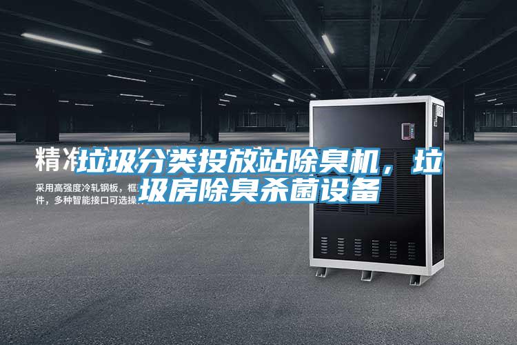 垃圾分類投放站除臭機，垃圾房除臭殺菌設備