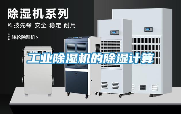 工業91看片网站的除濕計算