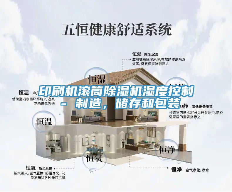 印刷機滾筒91看片网站濕度控製 - 製造，儲存和包裝