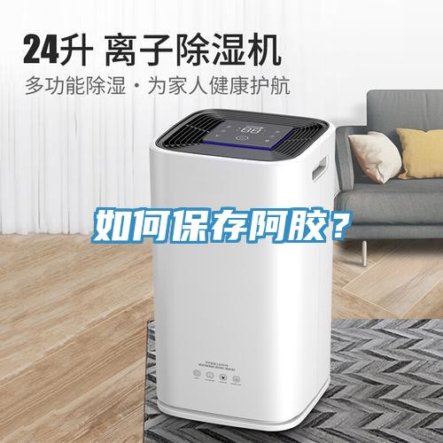 如何保存阿膠？