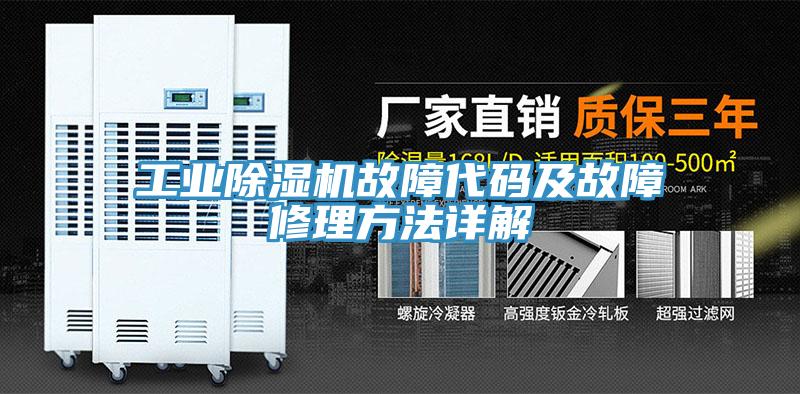 工業91看片网站故障代碼及故障修理方法詳解