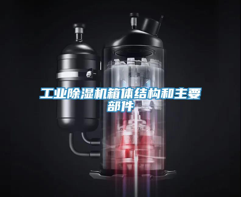 工業91看片网站箱體結構和主要部件