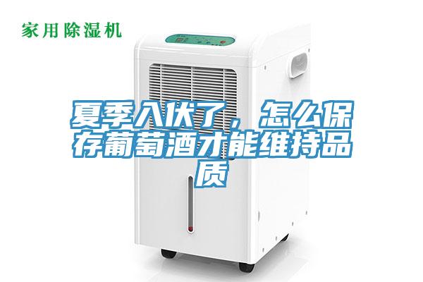 夏季入伏了，怎麽保存葡萄酒才能維持品質
