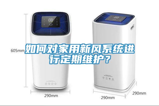 如何對家用新風係統進行定期維護？