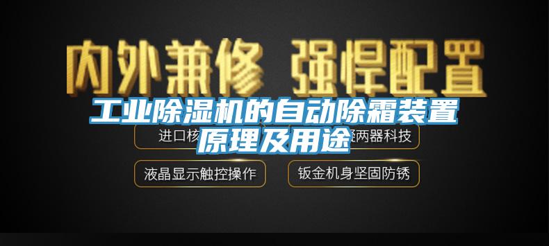 工業91看片网站的自動除霜裝置原理及用途