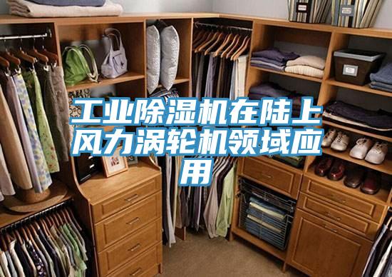 工業91看片网站在陸上風力渦輪機領域應用