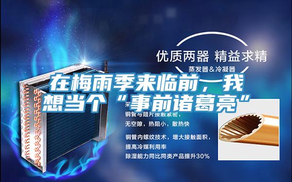 在梅雨季來臨前，我想當個“事前諸葛亮”