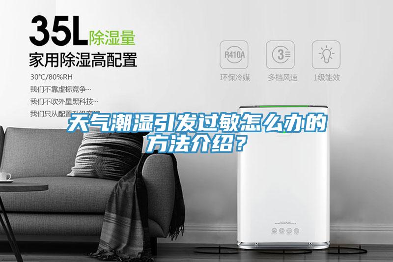 天氣潮濕引發過敏怎麽辦的方法介紹？
