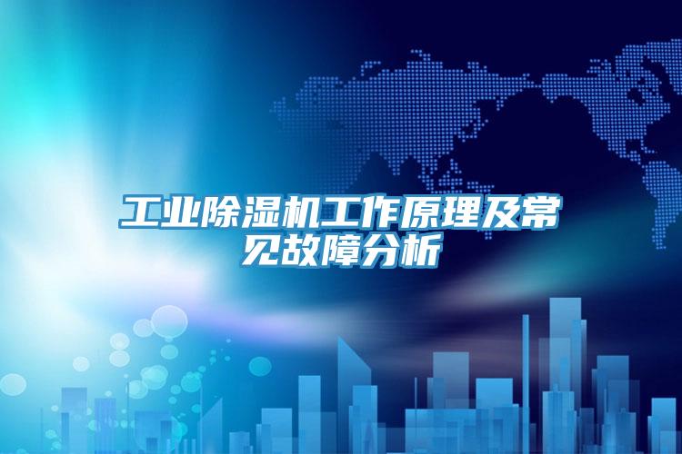 工業91看片网站工作原理及常見故障分析