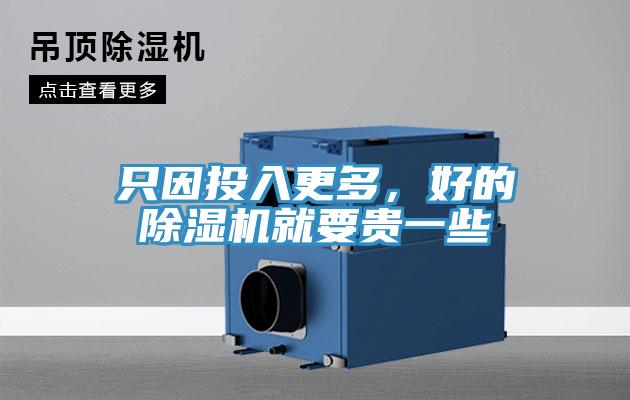 隻因投入更多，好的91看片网站就要貴一些