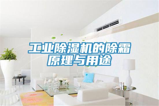 工業91看片网站的除霜原理與用途
