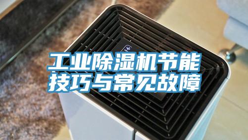 工業91看片网站節能技巧與常見故障
