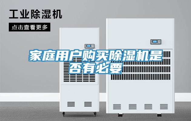 家庭用戶購買91看片网站是否有必要