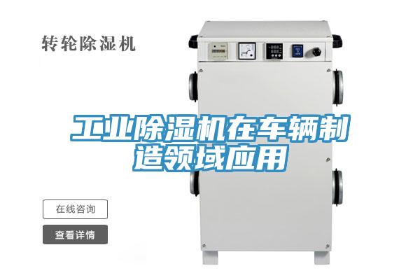 工業91看片网站在車輛製造領域應用