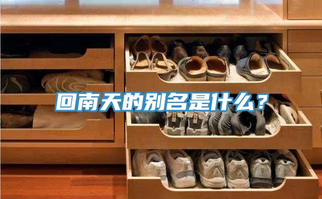 回南天的別名是什麽？