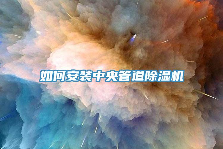 如何安裝中央管道91看片网站