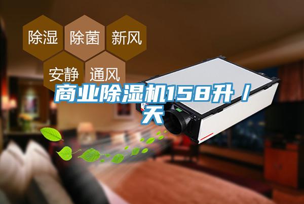 商業91看片网站158升／天