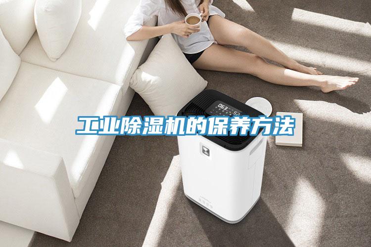 工業91看片网站的保養方法