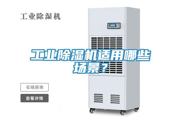 工業91看片网站適用哪些場景？