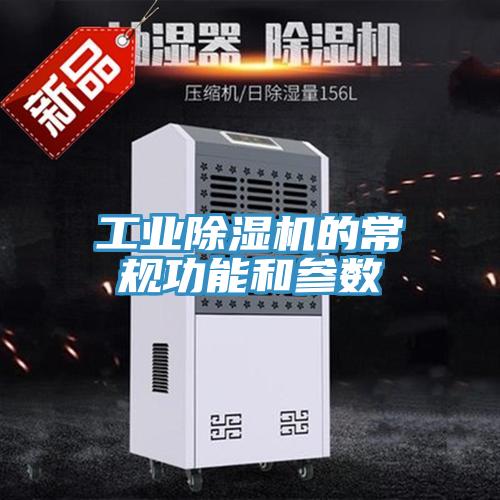 工業91看片网站的常規功能和參數