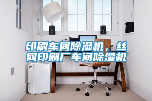 印刷車間91看片网站，絲網印刷廠車間91看片网站