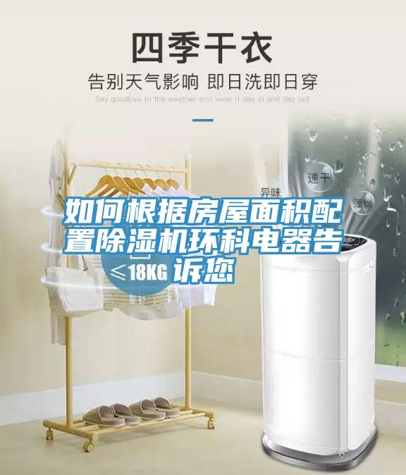 如何根據房屋麵積配置91看片网站環科電器告訴您
