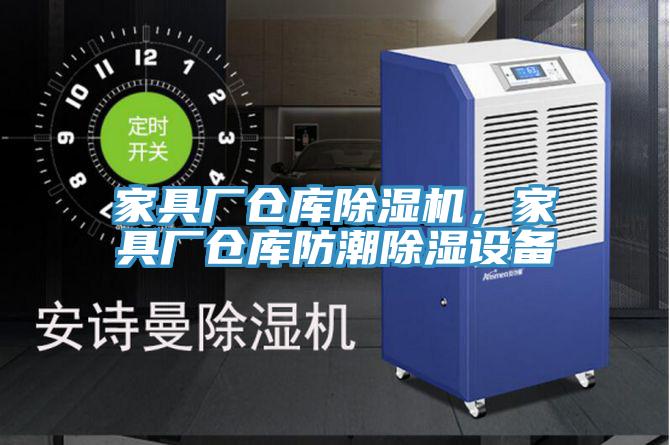 家具廠倉庫91看片网站，家具廠倉庫防潮除濕設備