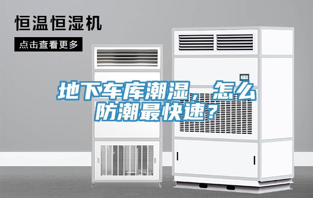 地下車庫潮濕，怎麽防潮最快速？
