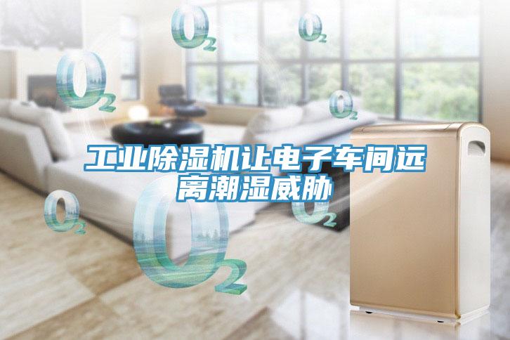 工業91看片网站讓電子車間遠離潮濕威脅