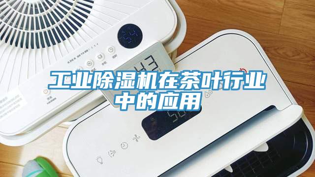 工業91看片网站在茶葉行業中的應用