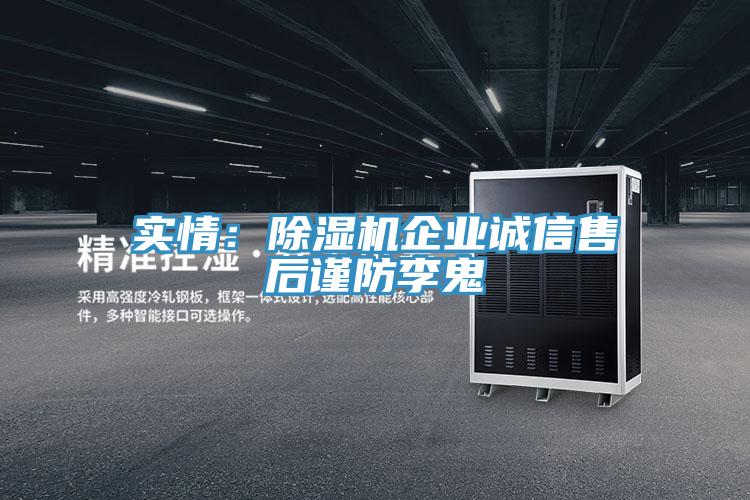 實情：91看片网站企業誠信售後謹防李鬼