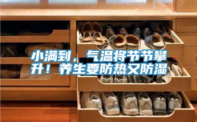 小滿到，氣溫將節節攀升！養生要防熱又防濕