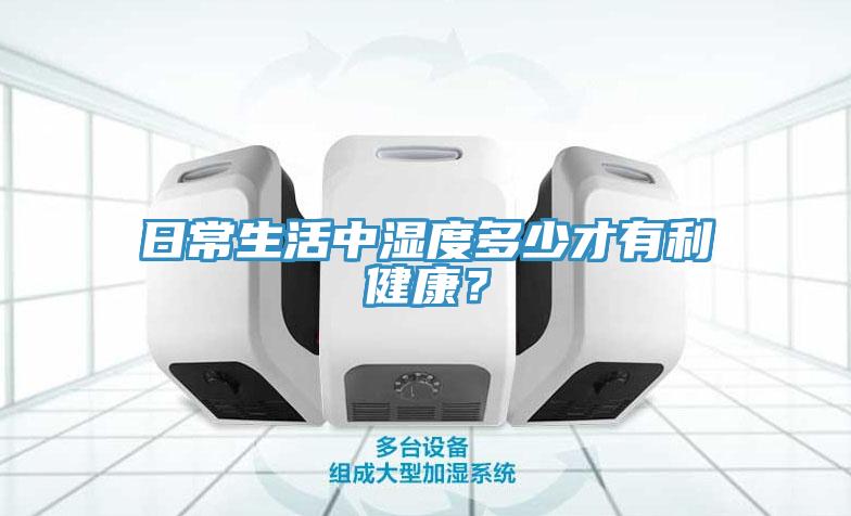 日常生活中濕度多少才有利健康？