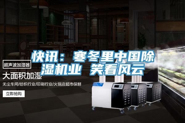 快訊：寒冬裏中國91看片网站業 笑看風雲
