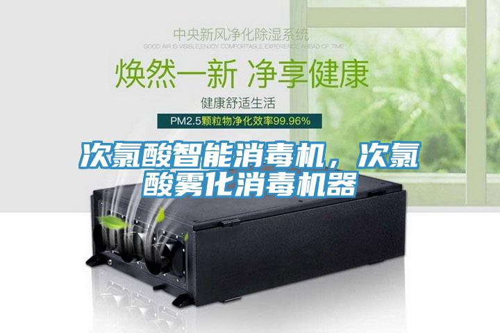 次氯酸智能消毒機，次氯酸霧化消毒機器