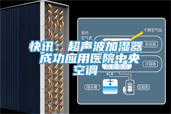 快訊：超聲波加濕器 成功應用醫院中央空調