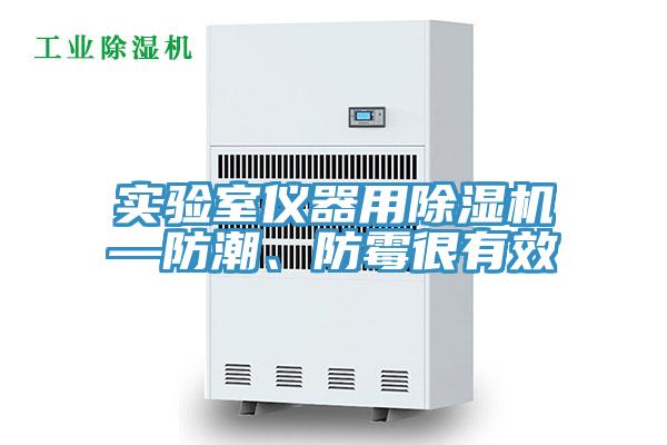 實驗室儀器用91看片网站—防潮、防黴很有效