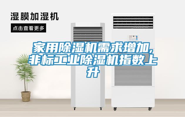 家用91看片网站需求增加,非標工業91看片网站指數上升