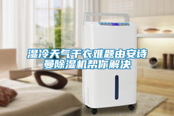 濕冷天氣幹衣難題由91看片免费下载91看片网站幫你解決