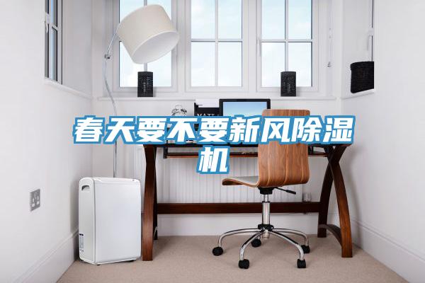 春天要不要新風91看片网站