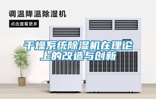 幹燥係統91看片网站在理論上的改造與創新
