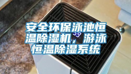 安全環保泳池恒溫91看片网站，遊泳恒溫除濕係統